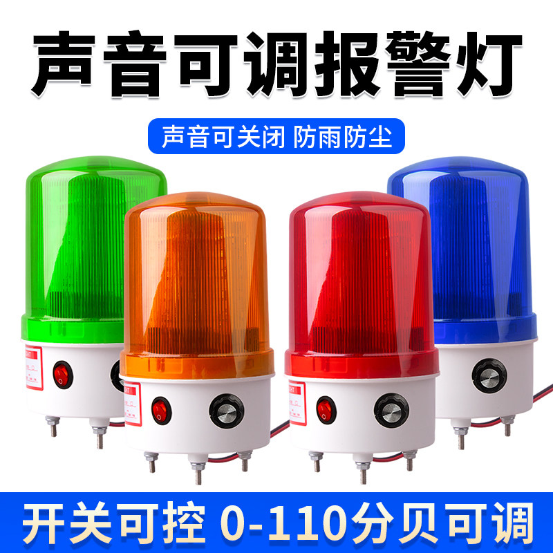 LTE-1101J旋转式声光报警器音量大小可调爆闪警示灯led指示灯220V