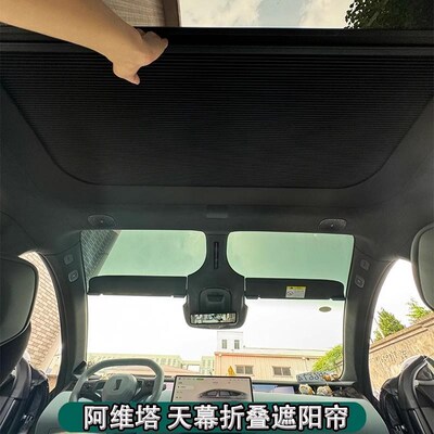适用阿维塔11/12电动天幕天窗遮阳帘折叠伸缩车顶隔热帘光感冰甲