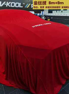 红色揭幕布新车上市汽车4S店交车仪式用品发布会盖车布车衣揭车布