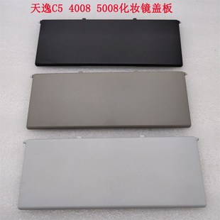雪铁龙天逸C5天逸标致4008 5008化妆镜盖板遮阳板饰板小盖板配件