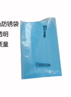 蓝色防锈VCI气相袋电子元器 机械零部件包装袋高品平口袋支持定制