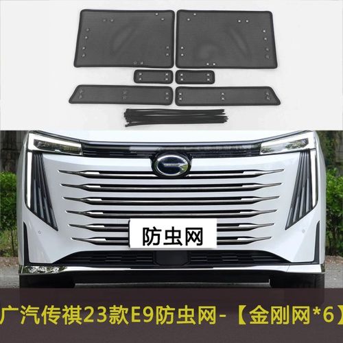 适用于23款广汽传祺E9 ES9汽车防虫网中网改装水箱保护网挡杨棉网