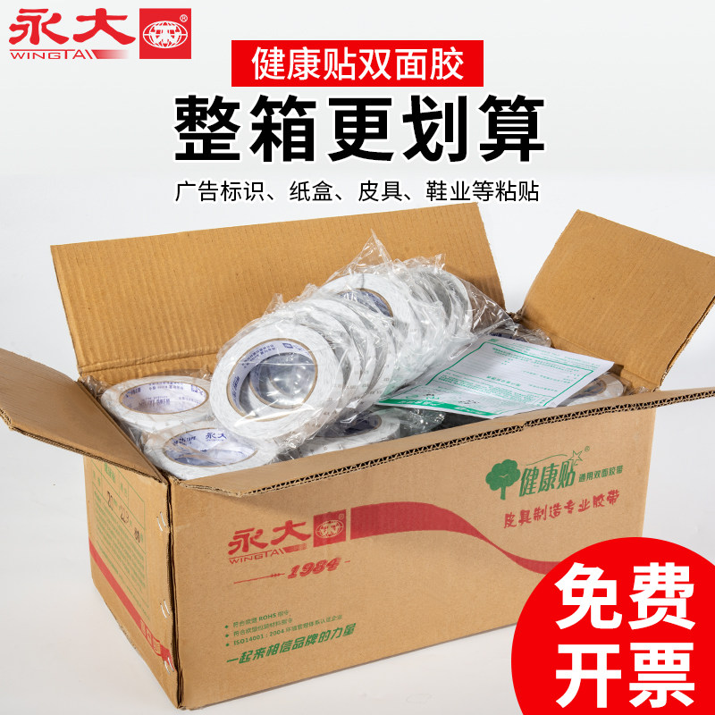永大健康贴整箱强力双面胶带固定强粘两面胶纸胶带高粘度易撕办公