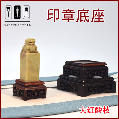 大红酸枝印章底座实木镂空正方形凹面底座古典雕刻文玩摆件小底座