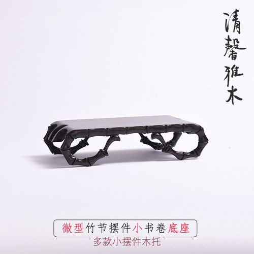 紫光檀竹节书卷长方墨床玉器微型如意盆景古董摆件底座木托展示架
