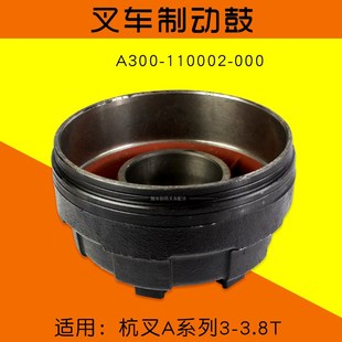 A35 叉车配件制动刹车盘制动鼓A300 A38 杭叉A30 连体 110002 000