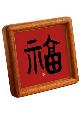 福字手写书法家居饰品装饰摆件结婚订婚桌面摆台喜庆红字婚房布置