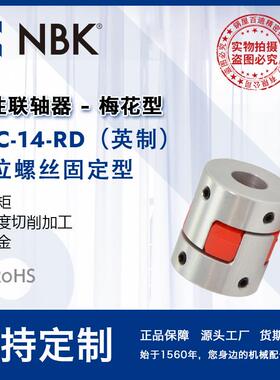 NBK MJC-14-RD英制 铝合金夹持梅花型挠性联轴器定位螺丝高扭矩