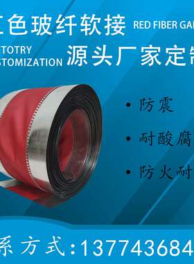 红色玻纤防火软连接风机软接头通风管道新风法兰三防布帆布软接