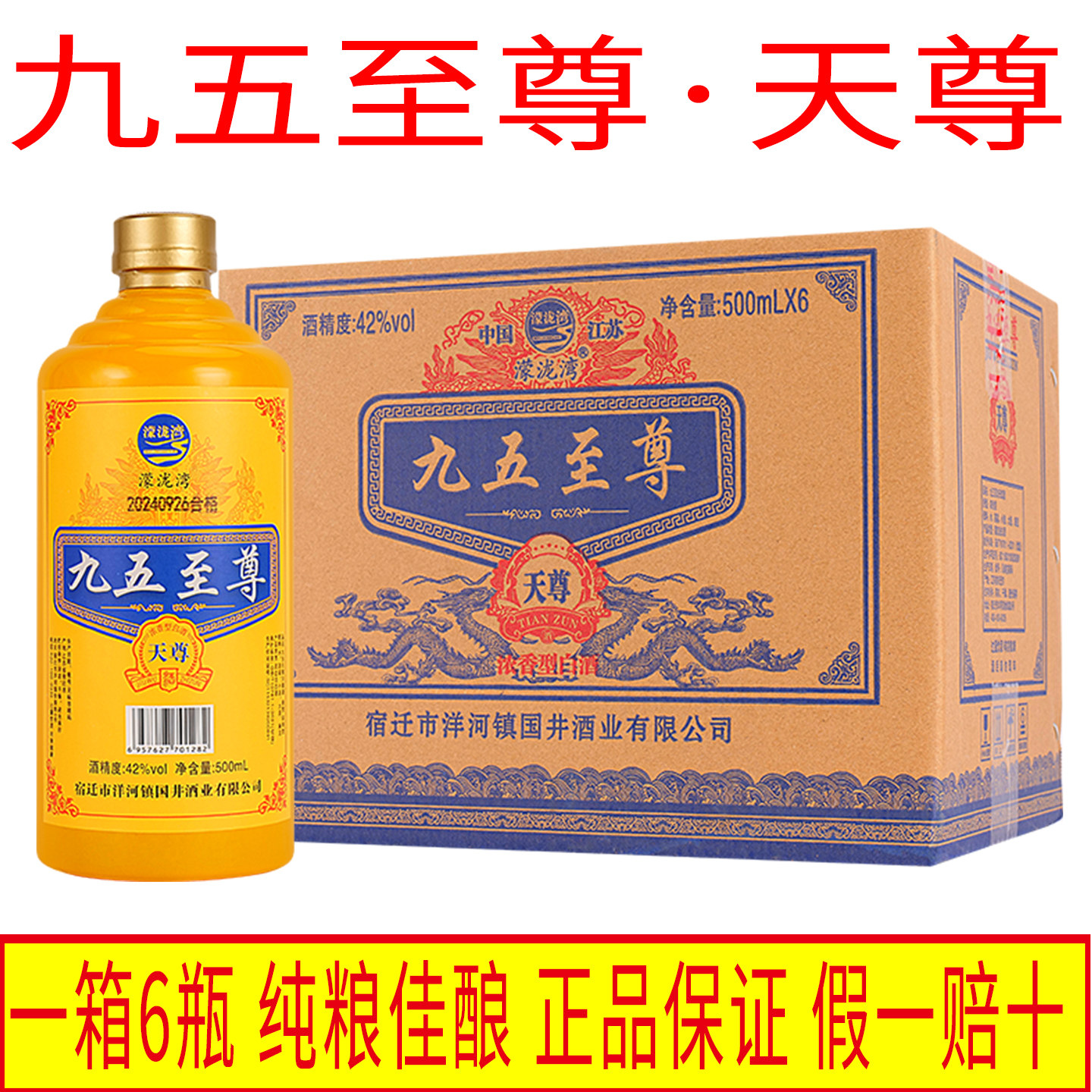 九五至尊白酒42度浓香型1整箱6瓶纯粮正品九五之尊低度天尊酒52度