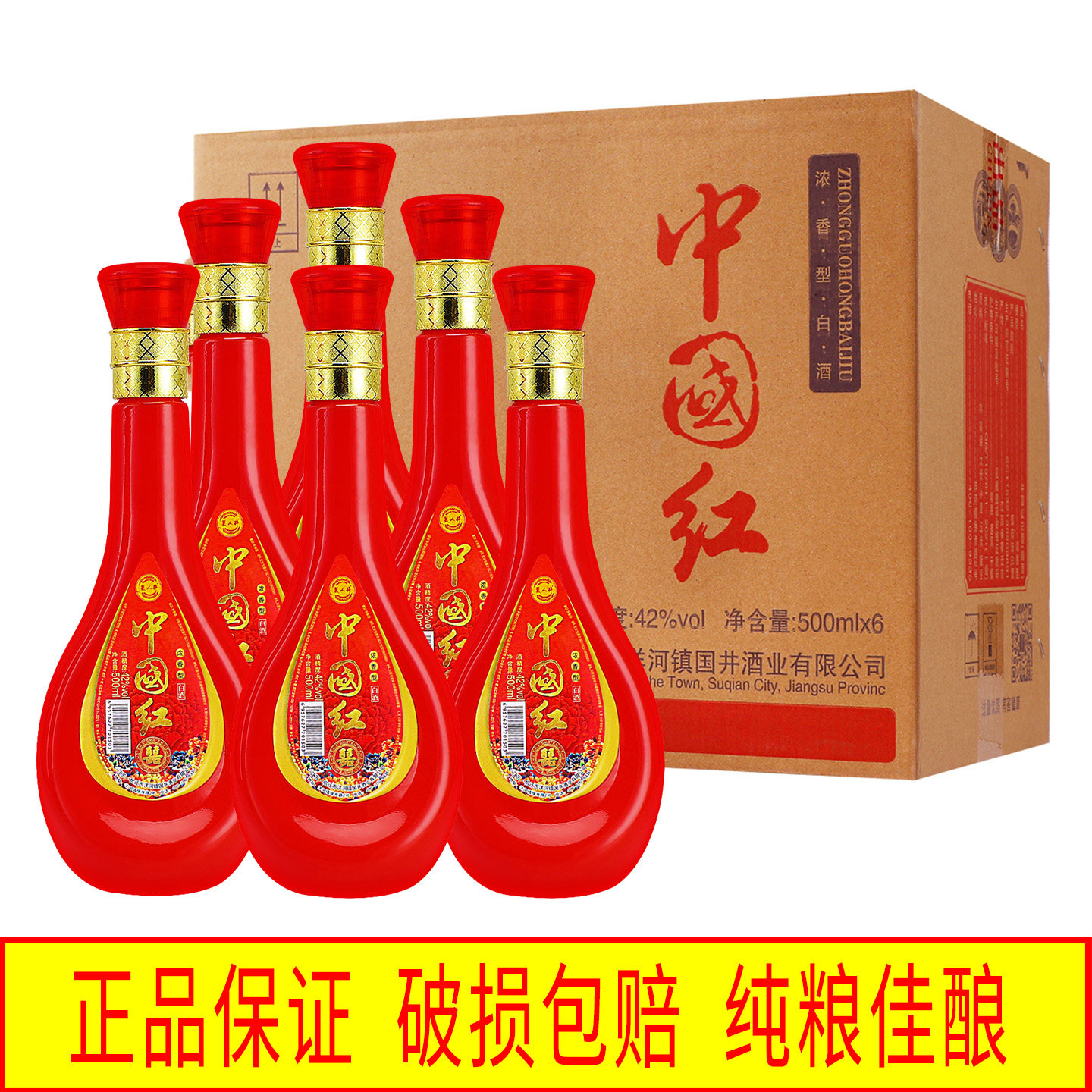 中国红白酒42度浓香型1整箱6瓶红色喜宴酒纯粮老酒中国梦52度酒水