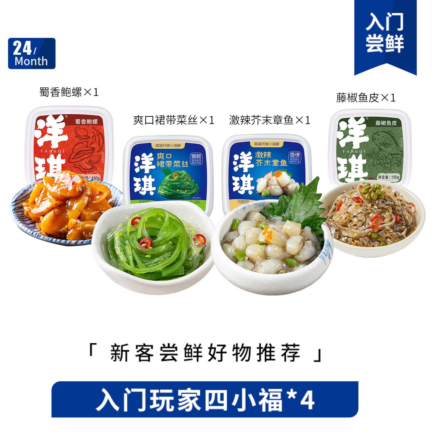 洋琪入门玩家四小福-E芥末章鱼、蜀香鲍螺、藤椒鱼皮、裙带菜丝,水产肉类/新鲜蔬果/熟食,包装速食菜/预制菜,淘宝优惠券,粉丝福利购,淘宝优惠卷