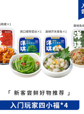 洋琪入门玩家四小福-E章鱼、鲍螺