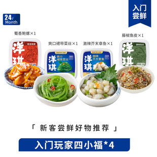 洋琪经典四小福4菜芥末章鱼 蜀香鲍螺 朝鲜风海螺片 藤椒扇贝裙边