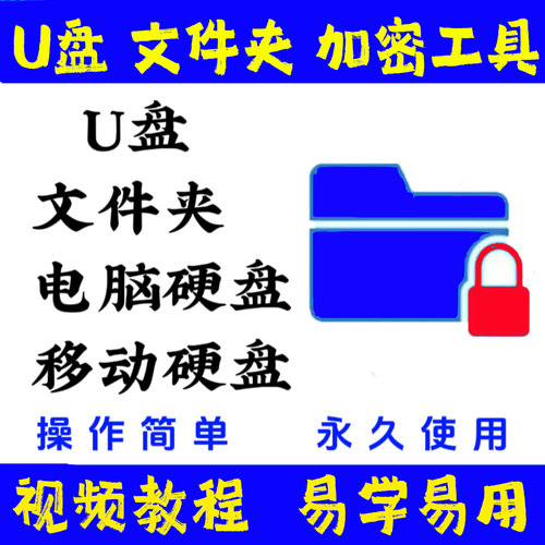 电脑加密软件文件夹加密工具移动硬盘U存储卡隐藏保护防电脑复制
