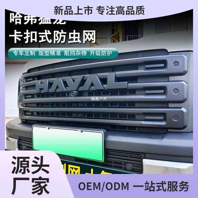 哈弗猛龙混动版卡扣式防虫网水箱防护网防蚊虫柳絮免拆防虫网福盈