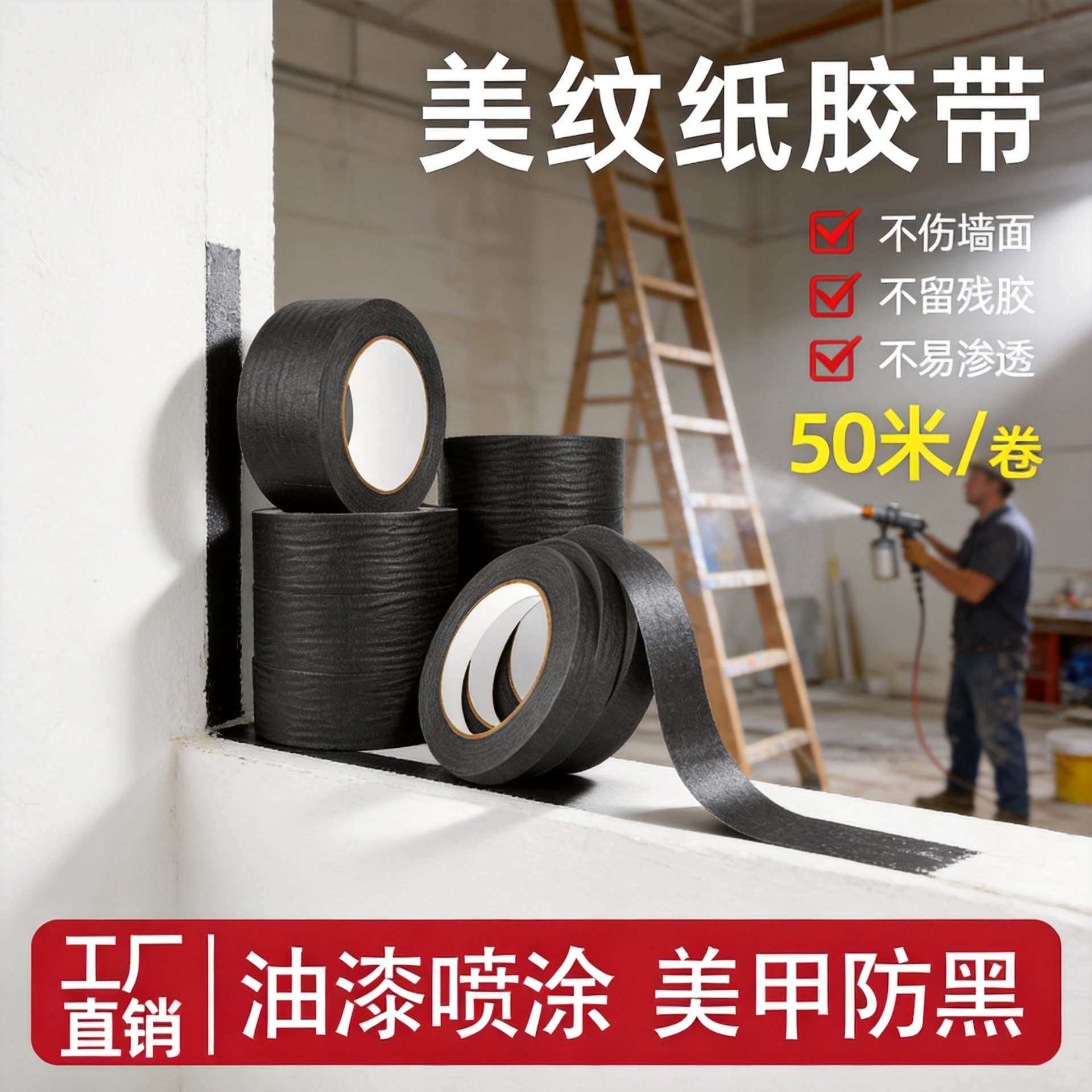 黑色美纹纸胶带手撕纸胶布美术生喷漆遮挡手撕绘画墙面无痕装修