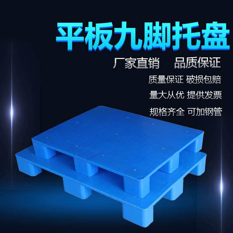平板九脚塑料托盘垫仓板叉车栈板平面周转卡板防潮地垫地台板仓储,3C数码配件,其它配件,淘宝优惠券,粉丝福利购,淘宝优惠卷