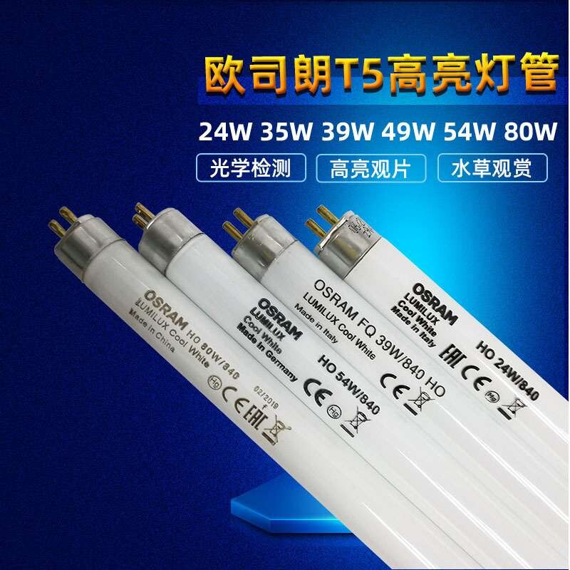 欧司朗T5HO高光通水草水族灯管24W35W39W49W54W8