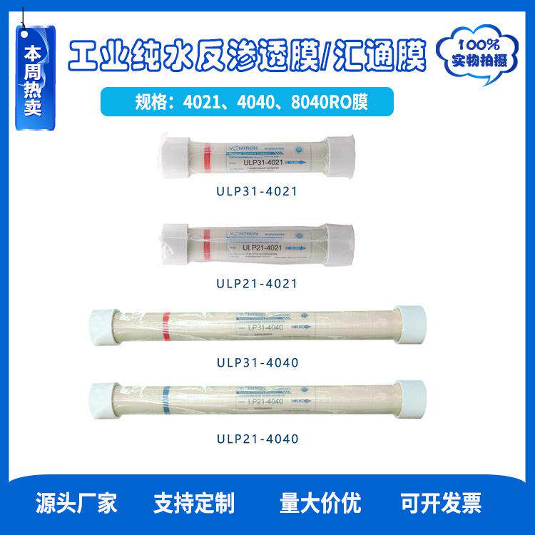 汇通膜ULP21-4040反渗透膜ULP31-4040国产反渗透膜RO膜