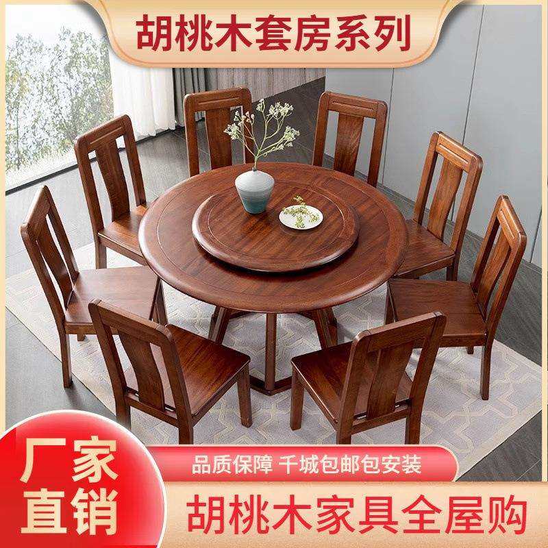胡桃木实木餐桌椅组合中式家用小户型圆桌饭桌6人8人旋转餐厅家具,鲜花速递/花卉仿真/绿植园艺,割草机/草坪机,淘宝优惠券,粉丝福利购,淘宝优惠卷