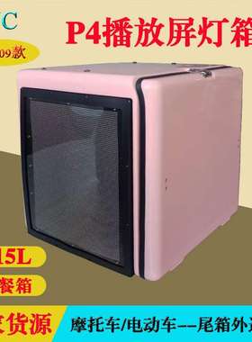 厂家直销 电动踏板车尾箱 3面播放屏P4送餐箱 骑手外卖箱子保温箱
