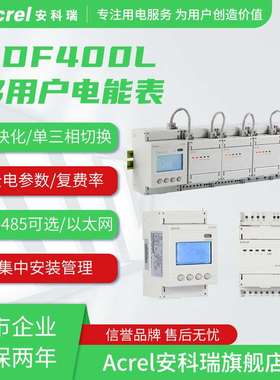 安科瑞ADF400L-8H 8路三相多用户计量表（互感器接入）