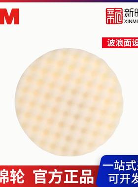M PN05723 白色波浪抛光海绵轮8英寸汽车镜面处理还原白色波浪抛