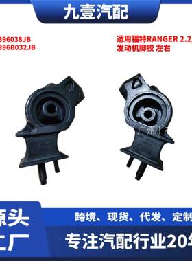适用福特RANGER 2.2/3.2发动机脚胶 右AB396038JB 左AB396B032JB