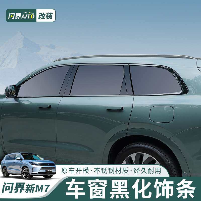 AITO问界新M7车窗饰条黑化全车身黑武士套件升级改装亮黑车标配