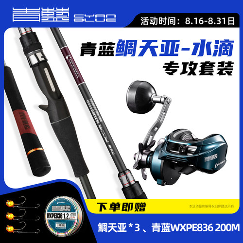 青蓝鲷天亚专攻水滴轮套装