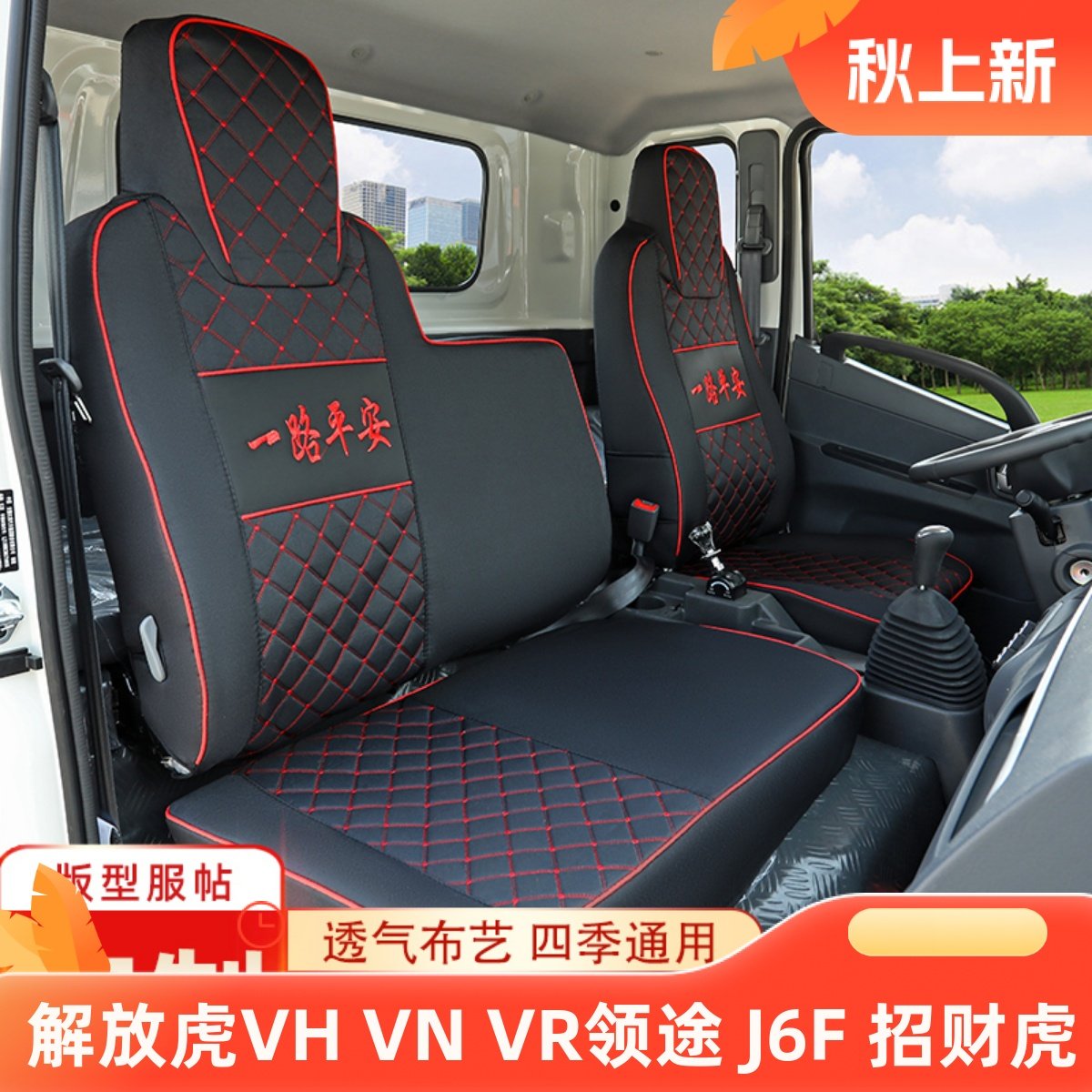 一汽解放虎6G虎VN招财虎 虎VR虎VH大王驾到 领途 J6F轻卡货车座套