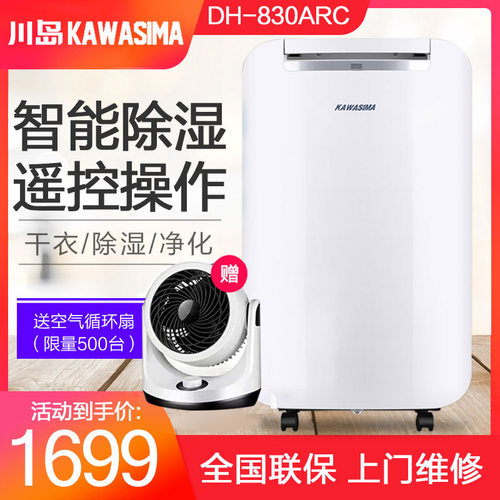 川岛除湿机家用静音抽湿卧室地下室吸湿干燥工业大功率 DH-830ARC