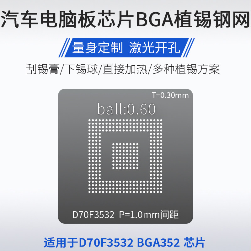 适用于D70F3532汽车电脑芯片BGA352植锡网植锡球钢网