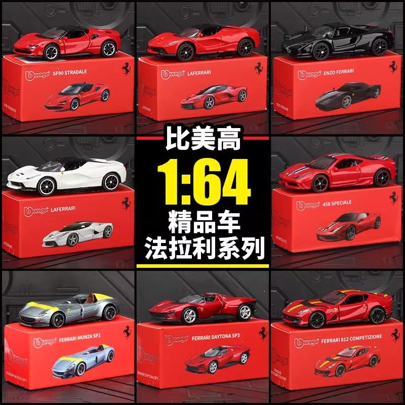 比美高1:64法拉利SP3拉法合金车/玩具仿真车/
