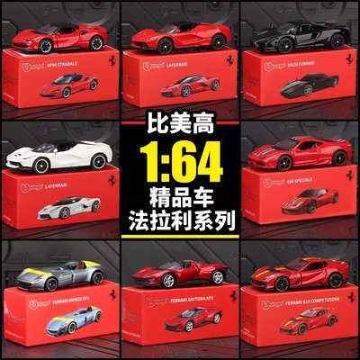 比美高1:64法拉利SP3拉法SF90恩佐跑车车模仿真合金汽车模型摆件