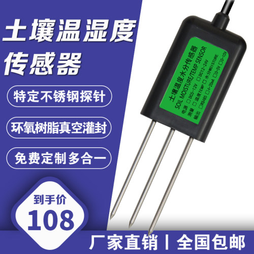 土壤温湿度传感器农业大棚温室在线土壤水分传感器水分检测仪485