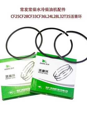 常发金冠水冷柴油机CF25/CF28/CF33/CF36/CF40活塞环*