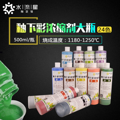 水流星陶艺陶瓷釉下彩浓缩色剂浓缩釉陶艺颜料中温釉料颜料套装