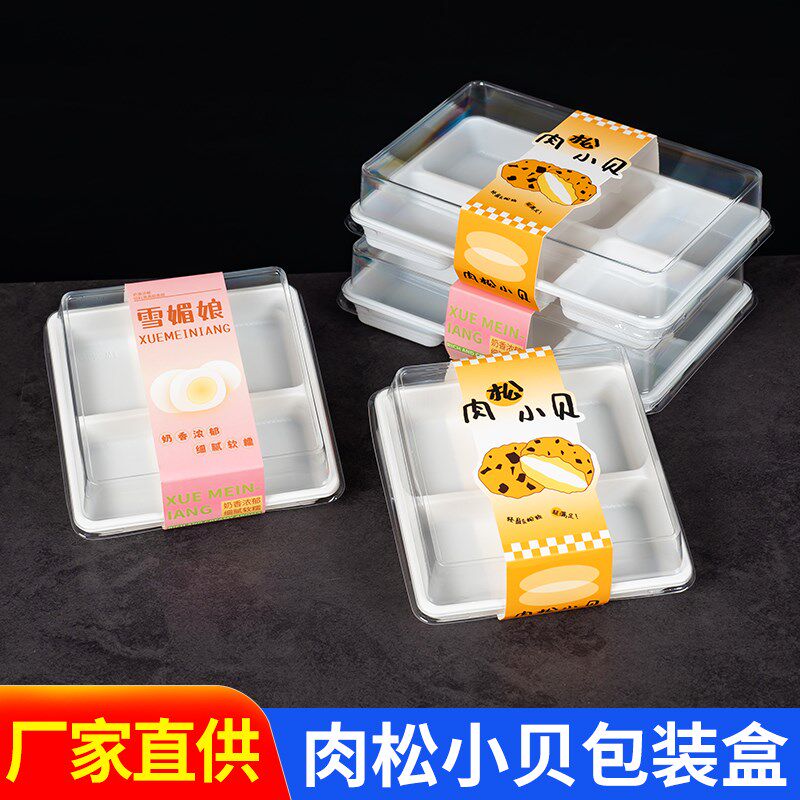 4粒6粒装肉松小贝雪媚娘包装盒泡芙饼干西点蛋黄酥烘焙透明吸塑盒