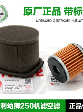 原装贝纳利幼狮BJ250金鹏TRK251小黄龙TNT25空滤机油滤芯原厂机滤