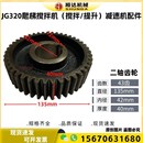 JG320混凝土爬梯搅拌机变速箱提升齿轮搅拌爬山虎减速机波箱配件