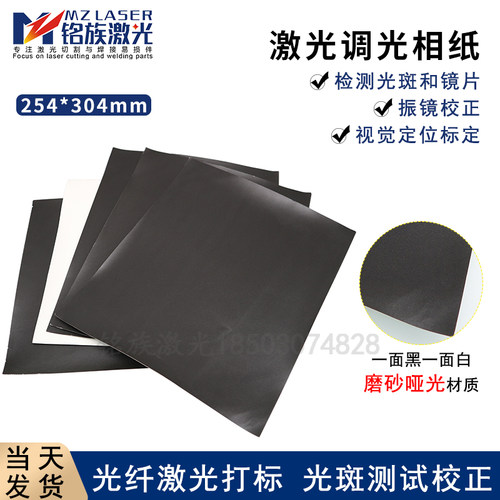 光纤激光切割机调光纸检测维修光斑大功率哑面氙灯调试纸磨砂相纸