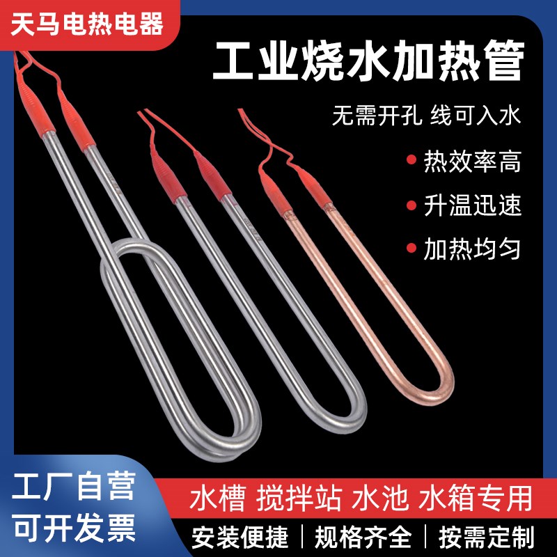 潜水加热管棒烧水电热管大功率不锈钢水箱浴池桶缸恒温洗澡电热管