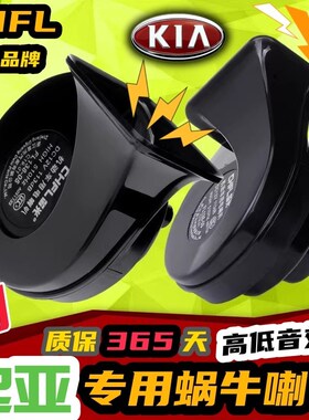 起亚 kxcross K3 k2 KX1奕跑焕驰赛拉图智跑K5汽车鸣笛蜗牛喇叭