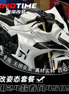 适用于24款春风450SR 必改姿态套餐 造梦风挡定风翼下唇改装配件
