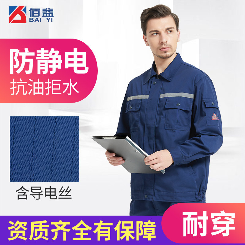 佰益抗油拒水防静电工作服套装男女春秋加油站加气站长袖耐磨工装
