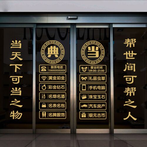 典当行门口贴纸寄卖回收玻璃门贴当铺贴橱窗装饰品贴画广告字墙贴