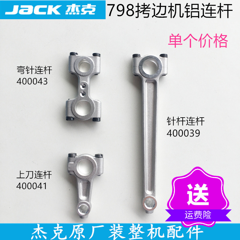 798D四线拷边机铝弯针连杆上刀连杆针杆连杆杰克装机工业缝纫配件