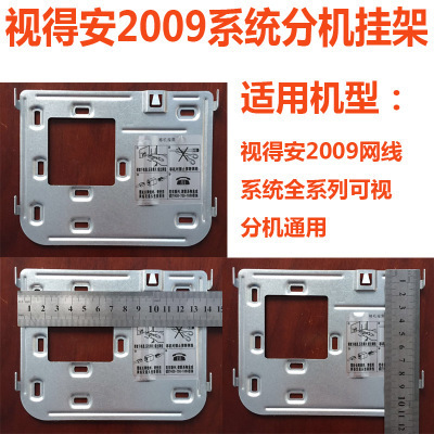 楼宇可视对讲室内分机通用挂墙架金属挂板680711 C160 D1801 C102